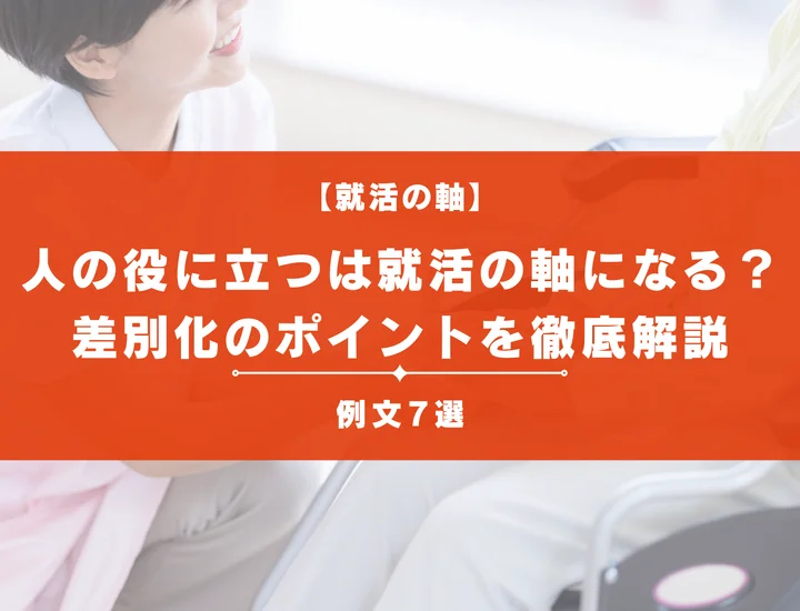 【例文7選】「人の役に立つ」は就活の軸になる？言い換えや差別化のポイントを解説